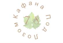 KAFANA POD LOZOM 78